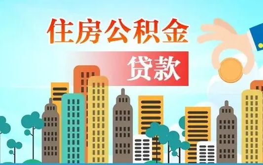 补缴公积金是什么意思-桂阳公积金代办平台