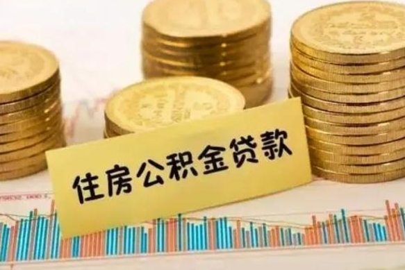 公积金怎么贷款的-桂阳公积金服务平台